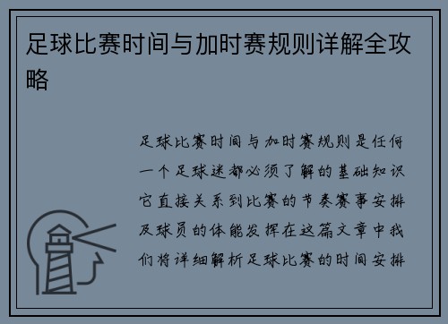 足球比赛时间与加时赛规则详解全攻略