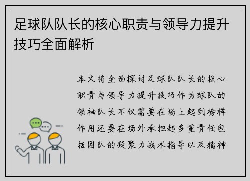 足球队队长的核心职责与领导力提升技巧全面解析