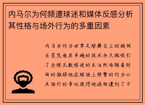 内马尔为何频遭球迷和媒体反感分析其性格与场外行为的多重因素