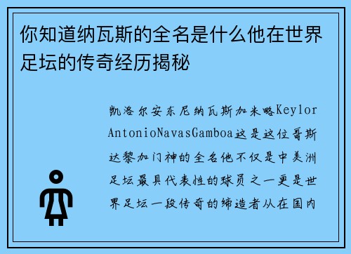 你知道纳瓦斯的全名是什么他在世界足坛的传奇经历揭秘