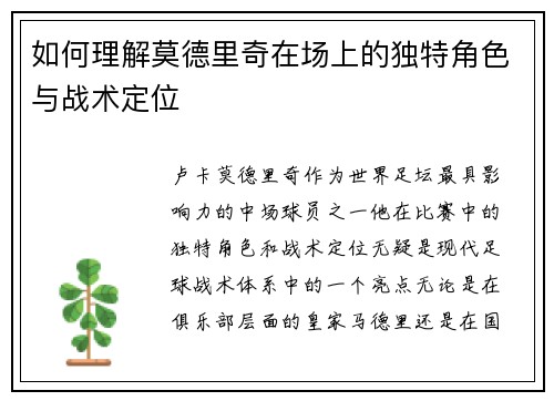 如何理解莫德里奇在场上的独特角色与战术定位