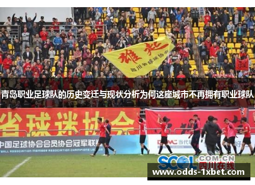 青岛职业足球队的历史变迁与现状分析为何这座城市不再拥有职业球队