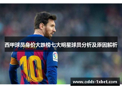 西甲球员身价大跌榜七大明星球员分析及原因解析