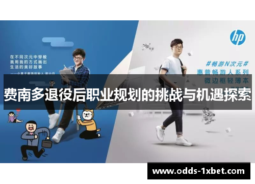 费南多退役后职业规划的挑战与机遇探索