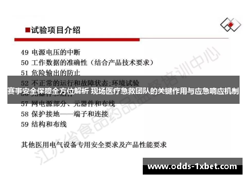 赛事安全保障全方位解析 现场医疗急救团队的关键作用与应急响应机制