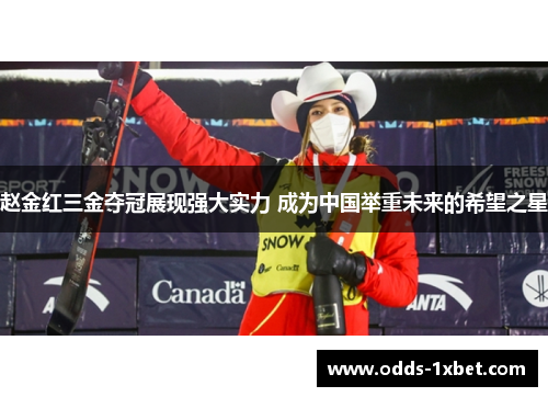 赵金红三金夺冠展现强大实力 成为中国举重未来的希望之星