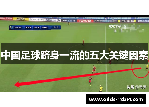 中国足球跻身一流的五大关键因素