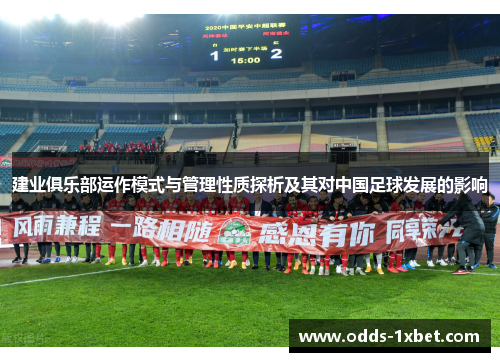 建业俱乐部运作模式与管理性质探析及其对中国足球发展的影响