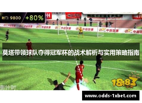 莫塔带领球队夺得冠军杯的战术解析与实用策略指南