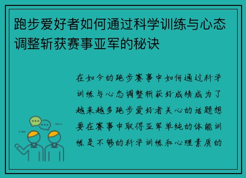 跑步爱好者如何通过科学训练与心态调整斩获赛事亚军的秘诀
