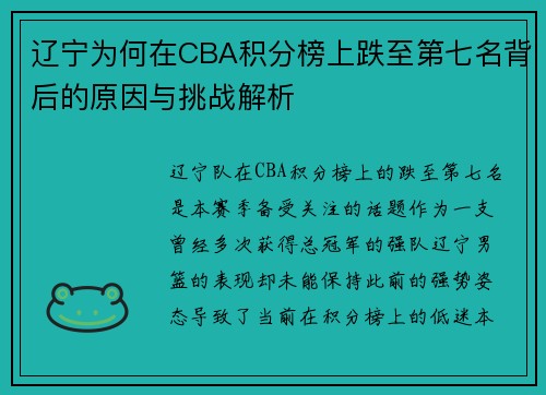 辽宁为何在CBA积分榜上跌至第七名背后的原因与挑战解析