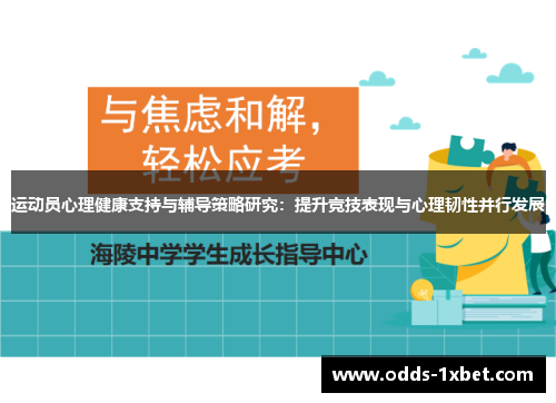 运动员心理健康支持与辅导策略研究：提升竞技表现与心理韧性并行发展