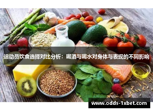 运动员饮食选择对比分析：喝酒与喝水对身体与表现的不同影响