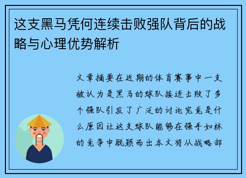 这支黑马凭何连续击败强队背后的战略与心理优势解析